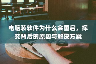 电车转速表的核心价值，探究其重要性、背后原因与功能意义