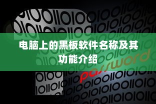 电脑上的黑板软件名称及其功能介绍