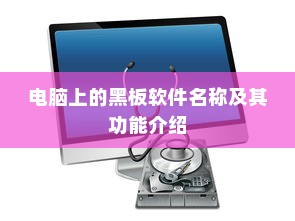 电脑上的黑板软件名称及其功能介绍