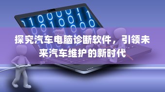 探究汽车电脑诊断软件，引领未来汽车维护的新时代