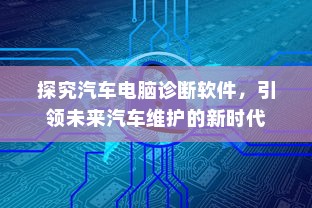 探究汽车电脑诊断软件，引领未来汽车维护的新时代
