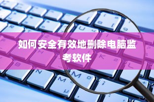 如何安全有效地删除电脑监考软件