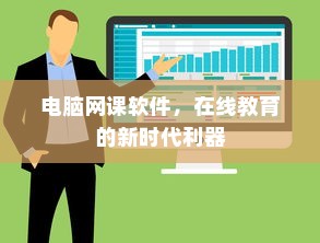 电脑网课软件，在线教育的新时代利器