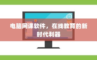 电脑网课软件，在线教育的新时代利器