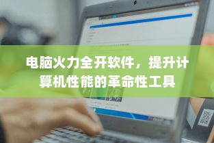 剑侠情缘手游花城攻略大全，玩转花城，成就顶尖高手之路