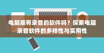 电脑版有录音的软件吗？探索电脑录音软件的多样性与实用性
