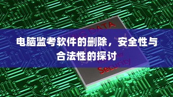 电脑监考软件的删除，安全性与合法性的探讨