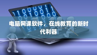 电脑网课软件，在线教育的新时代利器