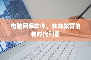 电脑网课软件，在线教育的新时代利器