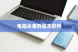 电脑必备的基本软件