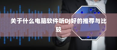 电车有必要弄隔音吗？深度探讨电车隔音的重要性及其影响
