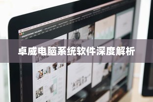 卓威电脑系统软件深度解析
