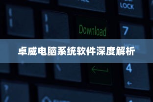 卓威电脑系统软件深度解析
