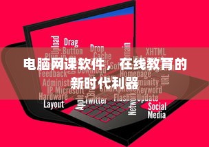 电脑网课软件，在线教育的新时代利器