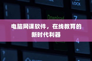 电脑网课软件，在线教育的新时代利器