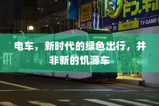 电车，新时代的绿色出行，并非新的饥源车