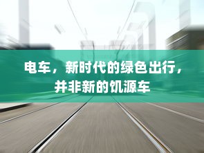 电车，新时代的绿色出行，并非新的饥源车