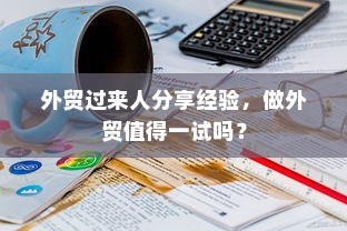 外贸过来人分享经验，做外贸值得一试吗？
