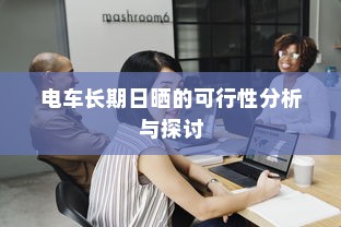 电车长期日晒的可行性分析与探讨