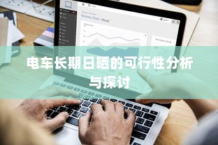 电车长期日晒的可行性分析与探讨
