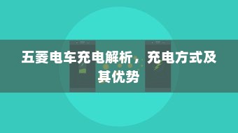电车电瓶升级，可能性分析与实际操作指南