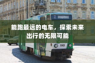 代驾电车控制器接线详解指南