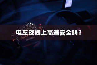电车夜间上高速安全吗？