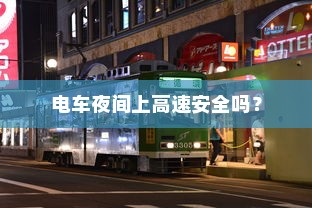 电车夜间上高速安全吗？