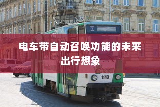 五菱电车充电解析，高效充电技术助力绿色出行