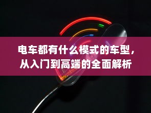 纯电车型暖风制热原理深度解析