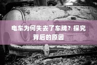 电车无声之秘，为何电车放置时也会发出声响？