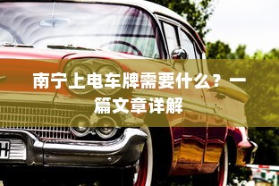 南宁上电车牌需要什么？详解流程及所需材料