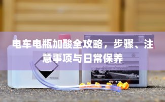 九号大电池电车的优势与注意事项解析，使用可行性及注意事项探讨