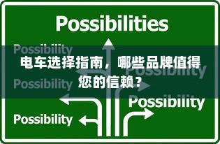 电车选择指南，哪些品牌值得您的信赖？