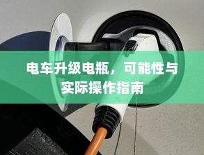 新能源电车电池质保深度解析与探讨