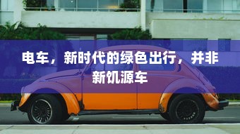 电车转速表的核心作用，理解其重要性、功能及背后原因