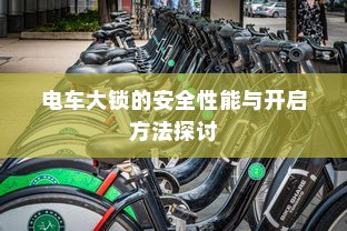 探寻最佳电动车品牌，选购电车的明智之选！
