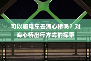可以骑电车去海心桥吗？对海心桥出行方式的探索