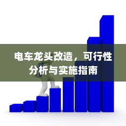 电车拆小电瓶负极的作用及其实践分析