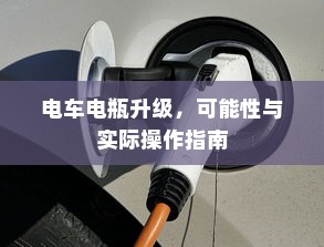 电车电瓶升级，可能性与实际操作指南