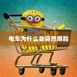 电车为什么会突然爆胎