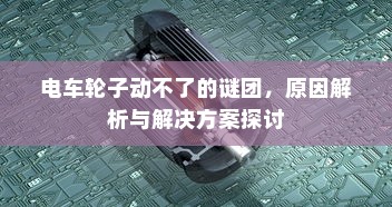 电车电瓶证书的重要性解析