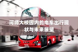 纯电车电机运转揭秘，探究行驶背后的机械奇迹