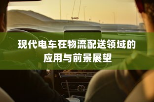 现代电车在物流配送领域的应用与前景展望