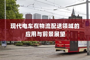 现代电车在物流配送领域的应用与前景展望