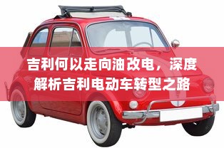 吉利何以走向油改电，深度解析吉利电动车转型之路