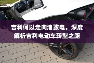 吉利何以走向油改电，深度解析吉利电动车转型之路