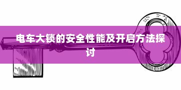 电车出行至高陵，可能性与注意事项