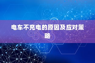 花都湖电车进入规定，探索与解析