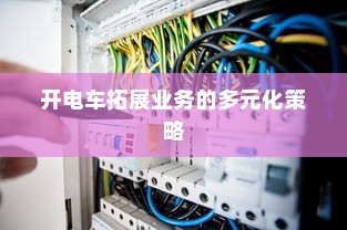 花都湖电车进入规定，探索与解析
